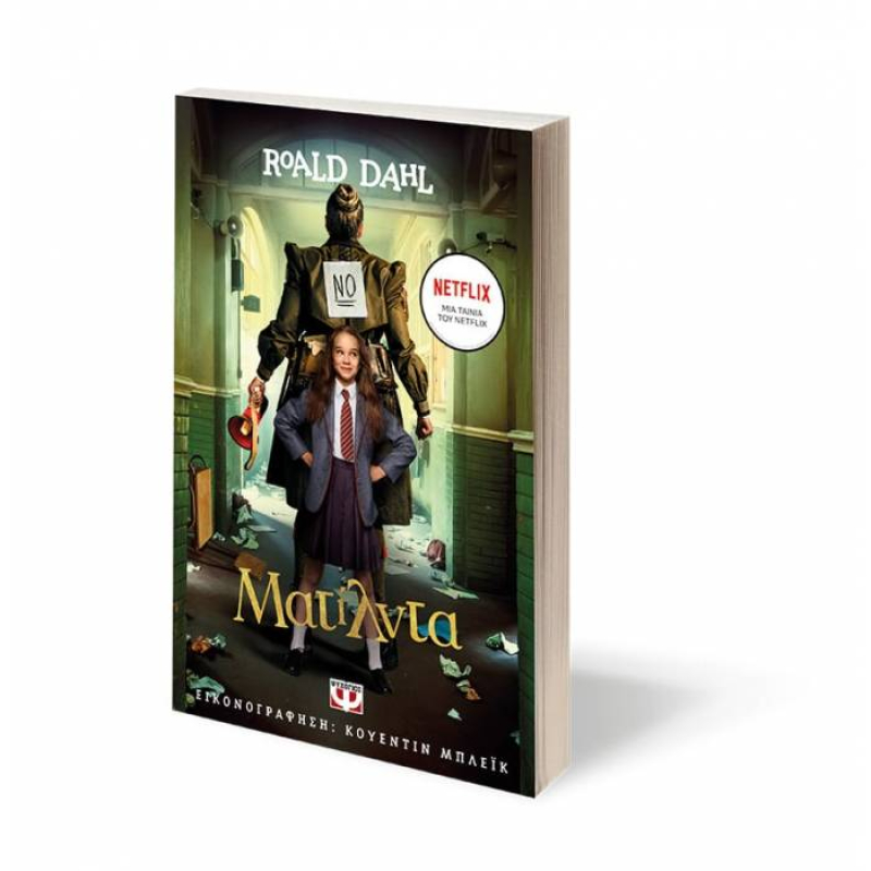 Ματίλντα - Κινηματογραφική έκδοση Netflix