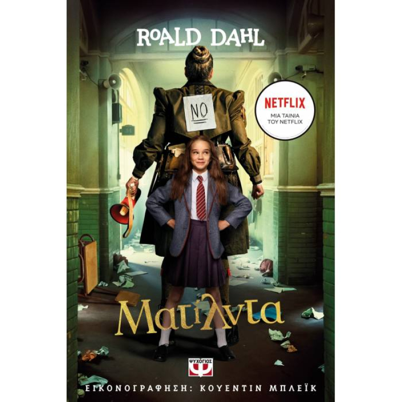 Ματίλντα - Κινηματογραφική έκδοση Netflix