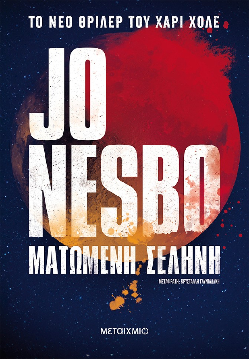 Ματωμένη Σελήνη - Jo Nesbo