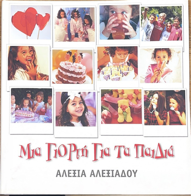 Μια γιορτή για τα παιδιά.