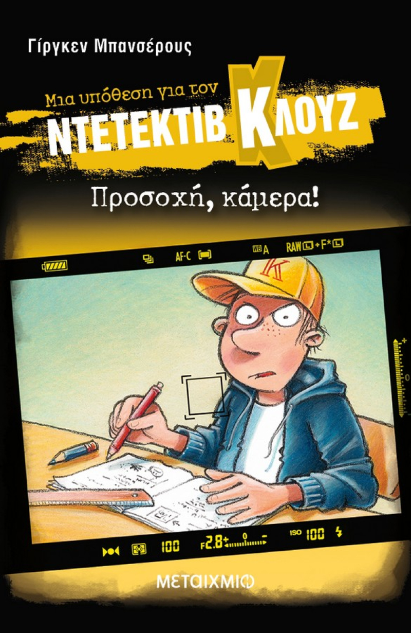 Μια υπόθεση για τον Ντετέκτιβ Κλουζ Νο 31 - Προσοχή, κάμερα!