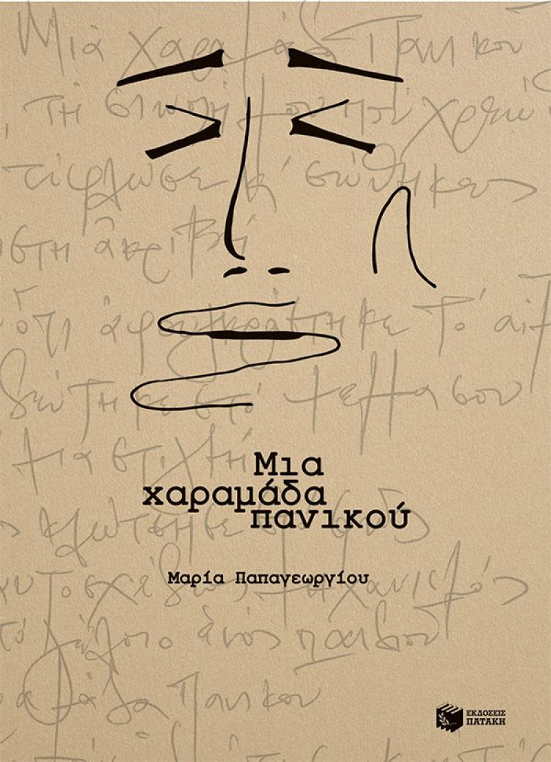 Μια χαραμάδα πανικού