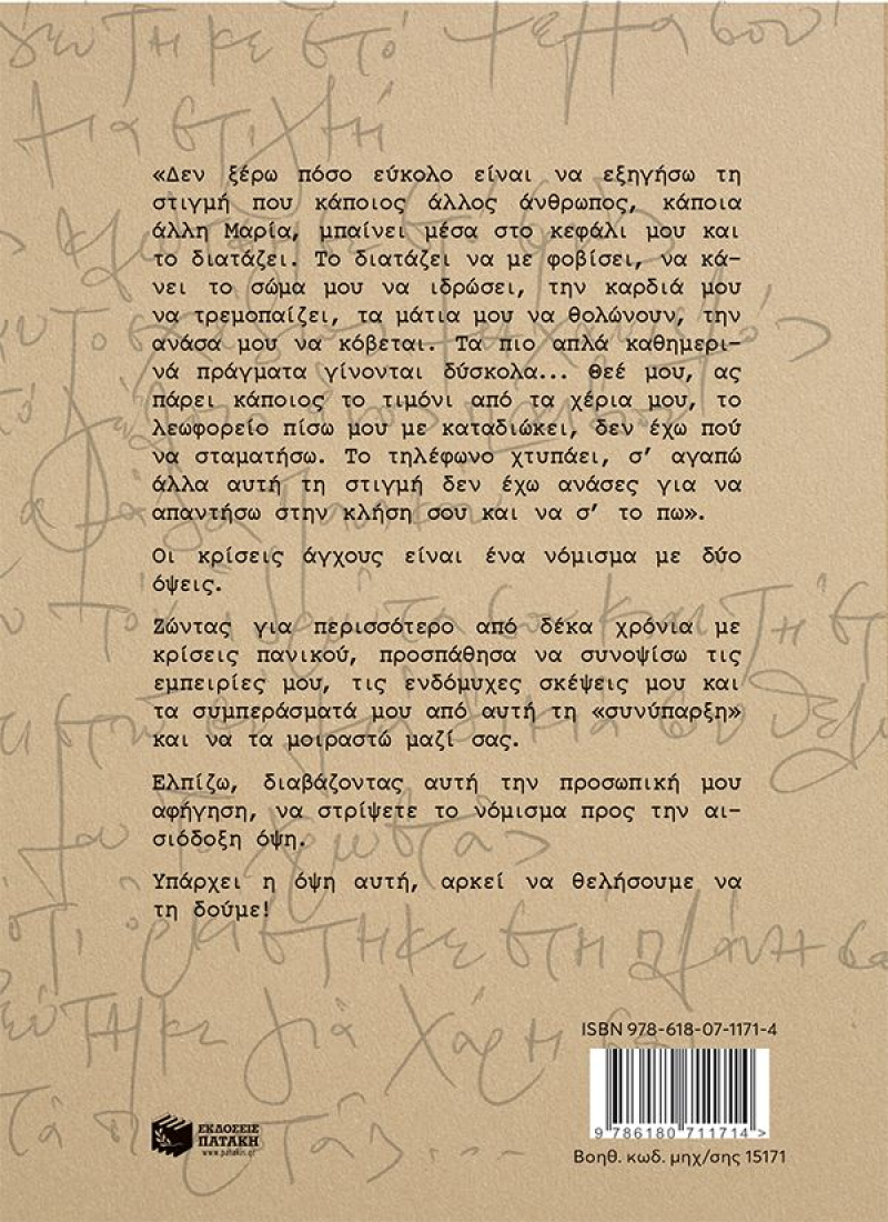 Μια χαραμάδα πανικού