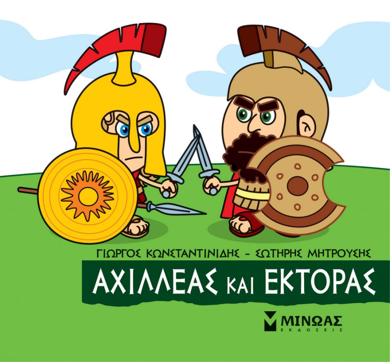Μικρή Μυθολογία Αχιλλέας και Έκτορας