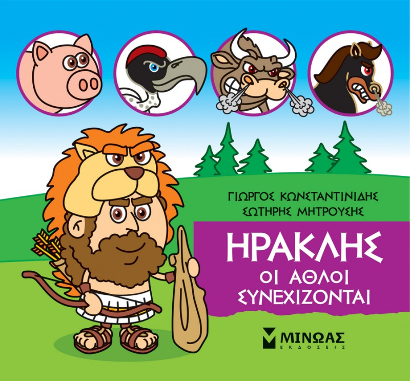 Μικρή Μυθολογία Ηρακλής, Οι άθλοι συνεχίζονται