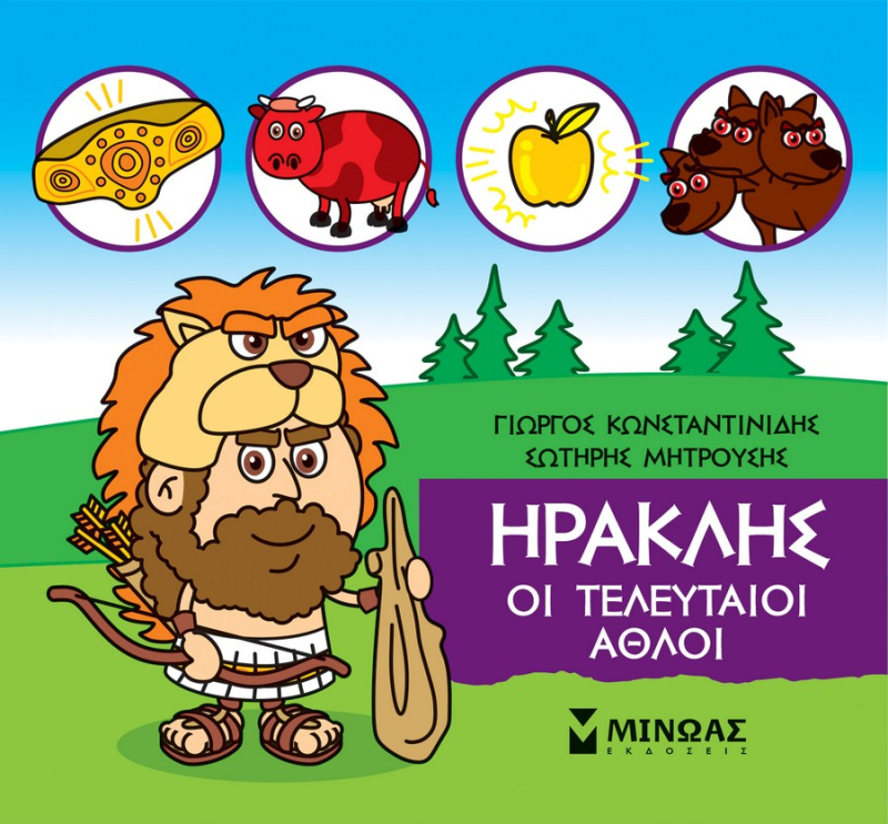 Μικρή Μυθολογία Ηρακλής, Οι τελευταίοι άθλοι
