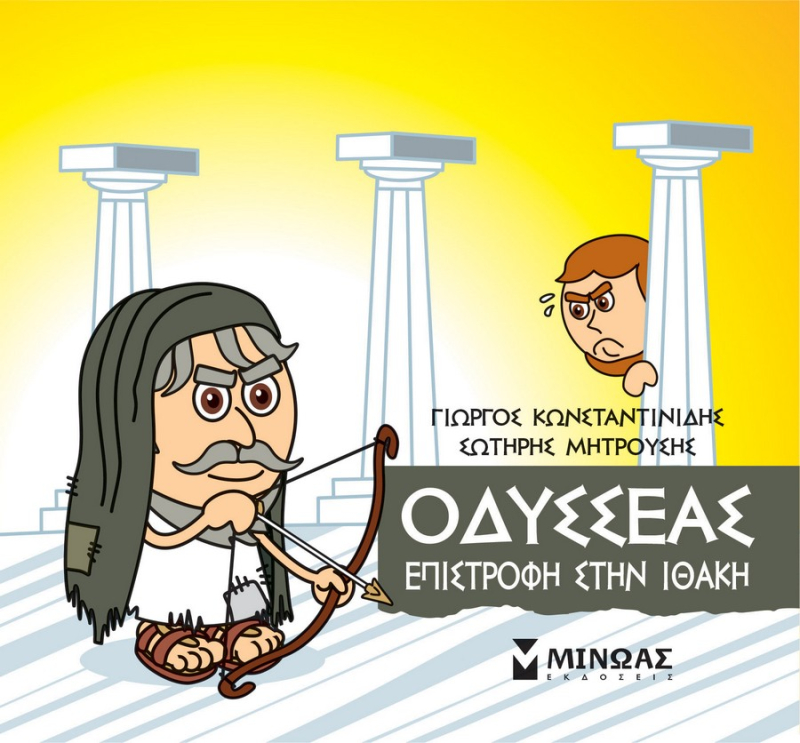 Μικρή Μυθολογία Οδυσσέας, Επιστροφή στην Ιθάκη