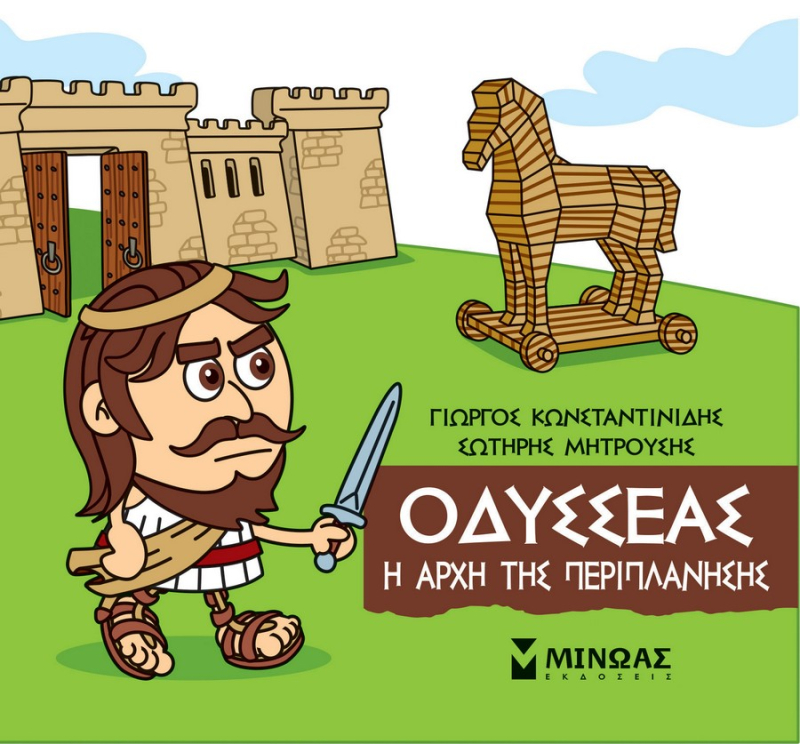 Μικρή Μυθολογία Οδυσσέας, Η αρχή της περιπλάνησης