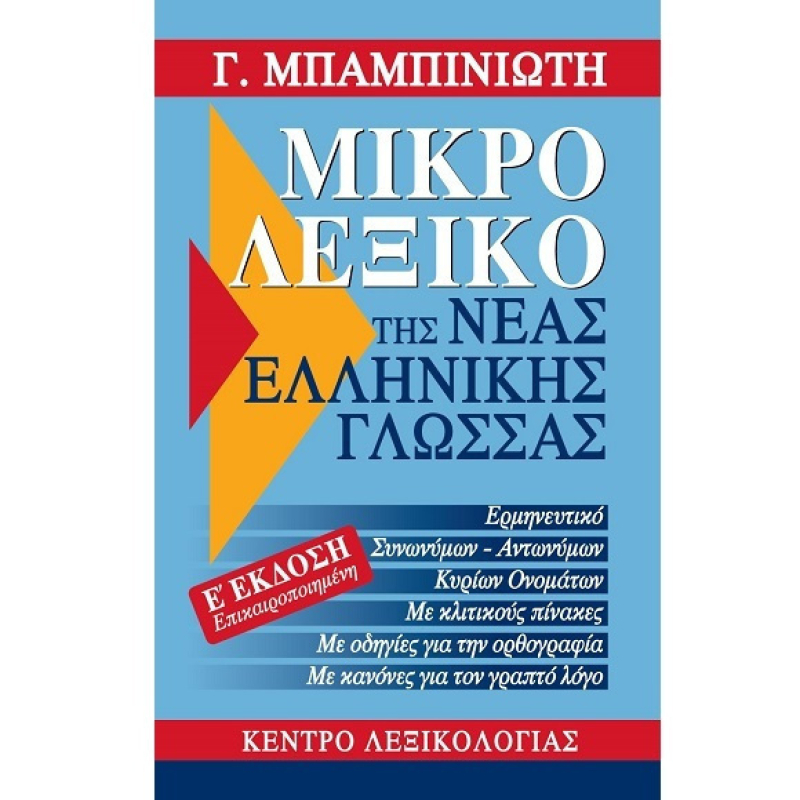 Μικρό λεξικό της νέας ελληνικής γλώσσας