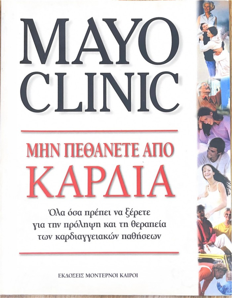 Μην πεθάνετε από καρδιά, Όλα όσα πρέπει να ξέρετε για την πρόληψη και τη θεραπεία των καρδιαγγειακών