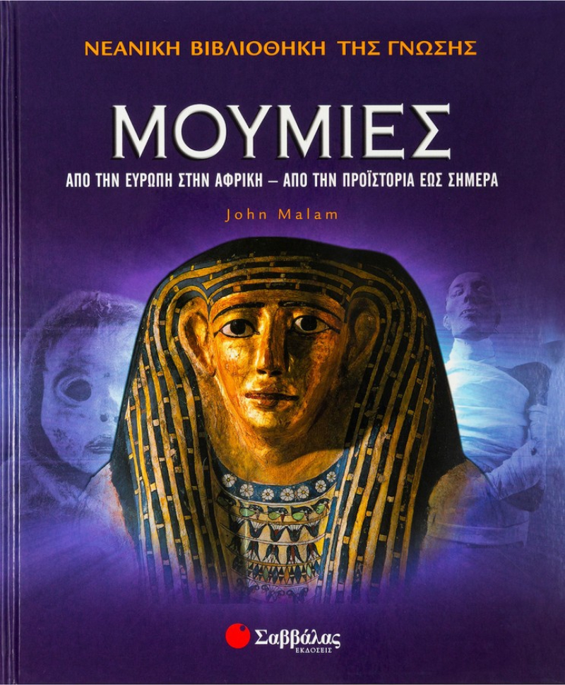 Μούμιες.
