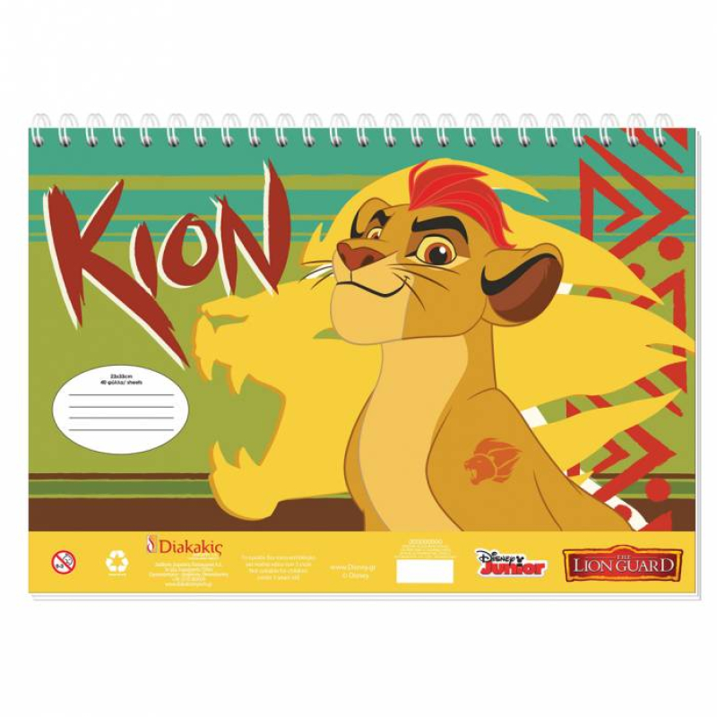Μπλοκ Ζωγραφικής Lion Guard 23x33cm 40φυλ. 0562759