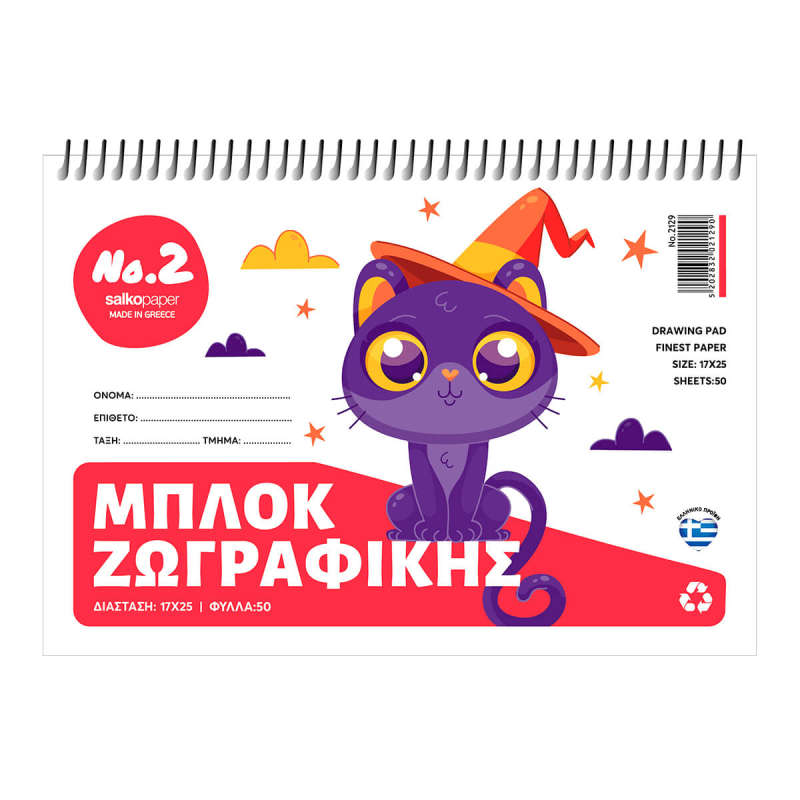 Μπλοκ ζωγραφικής Salko No2 50φ (διάφορα σχέδια)