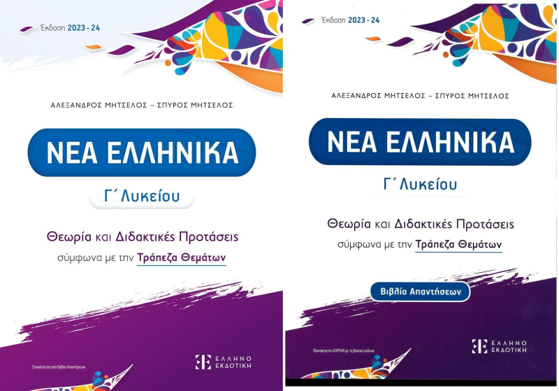 Νέα Ελληνικά Γ' Λυκείου, Θεωρία και Διδακτικές Προτάσεις σύμφωνα με την Τράπεζα Θεμάτων (βιβλίο μαθη