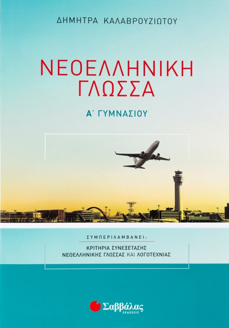 Νεοελληνική Γλώσσα Α΄ Γυμνασίου