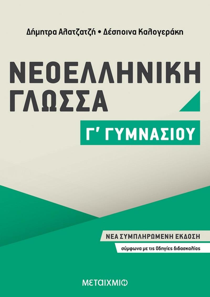Νεοελληνική Γλώσσα Γ΄ Γυμνασίου