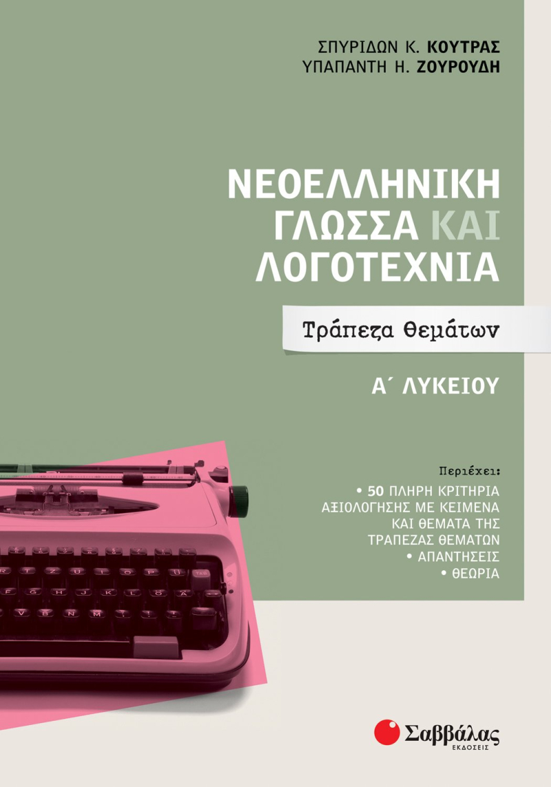 Νεοελληνική Γλώσσα και Λογοτεχνία Α΄ Λυκείου: Τράπεζα Θεμάτων