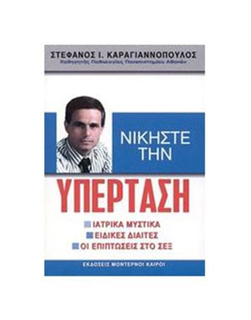 Νικήστε την υπέρταση.