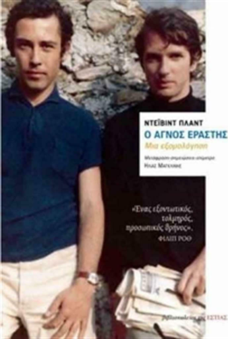 Ο αγνός εραστής, Μια εξομολόγηση.