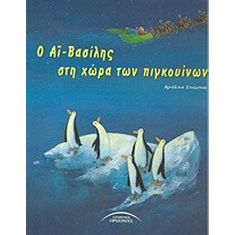 Ο Αϊ-Βασίλης στη χώρα των πιγκουίνων.