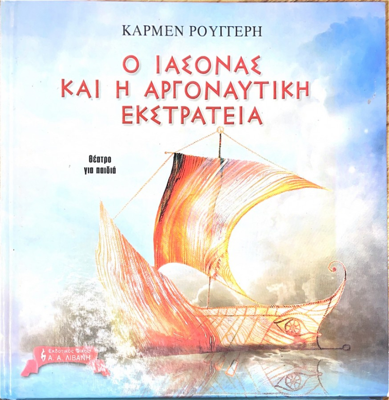 Ο Ιάσονας και η Αργοναυτική Εκστρατεία.