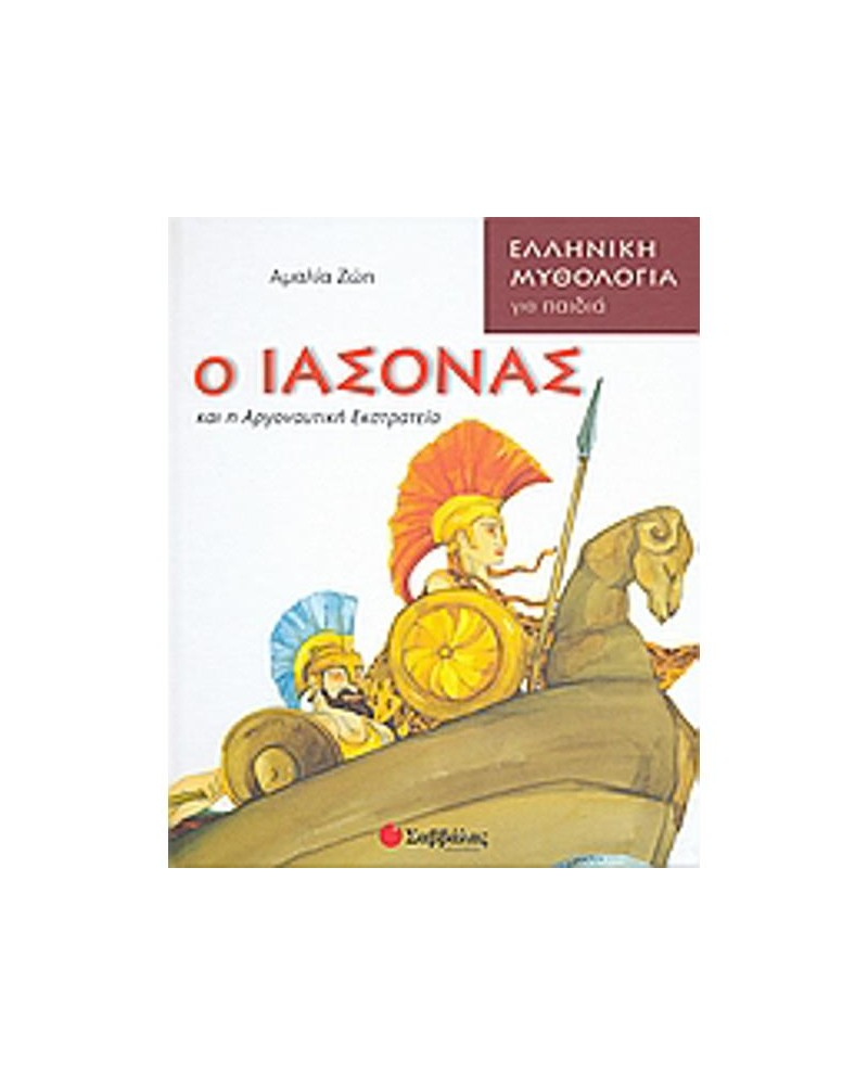 Ο Ιάσωνας και η Αργοναυτική εκστρατεία.