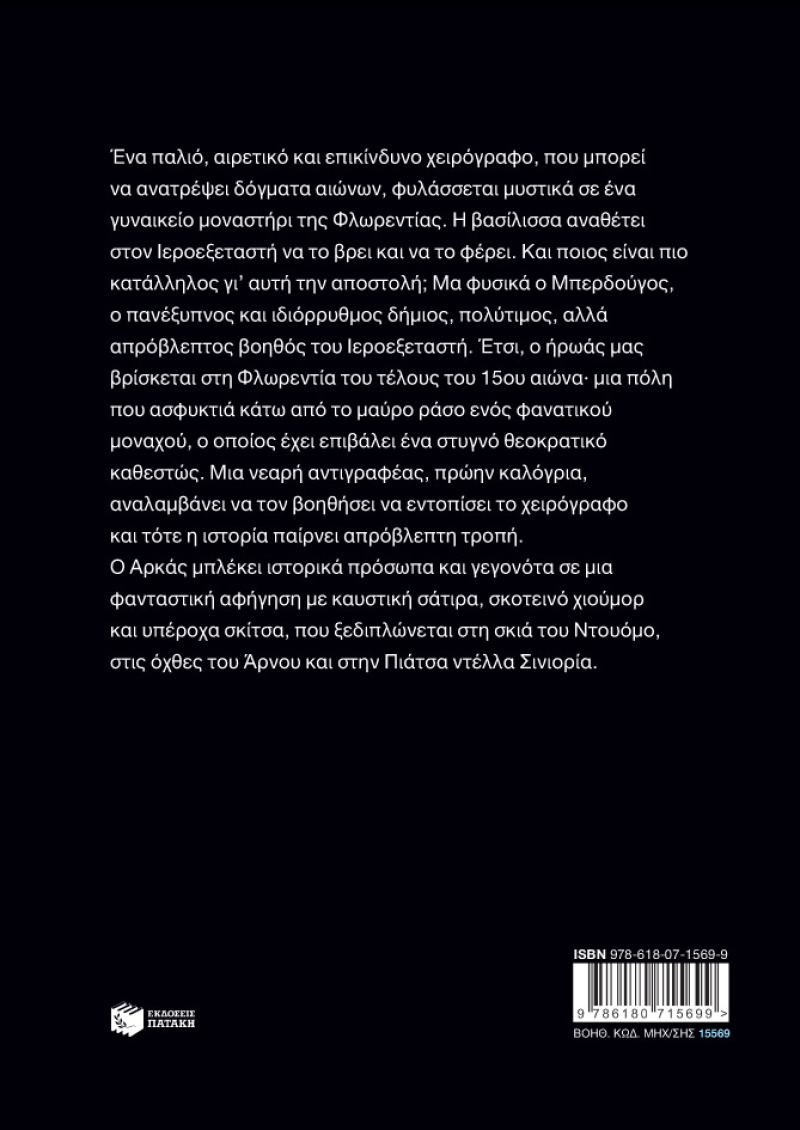 Ο Ιεροεξεταστής του Αρκά 8 – Ο κώδικας της Εύας