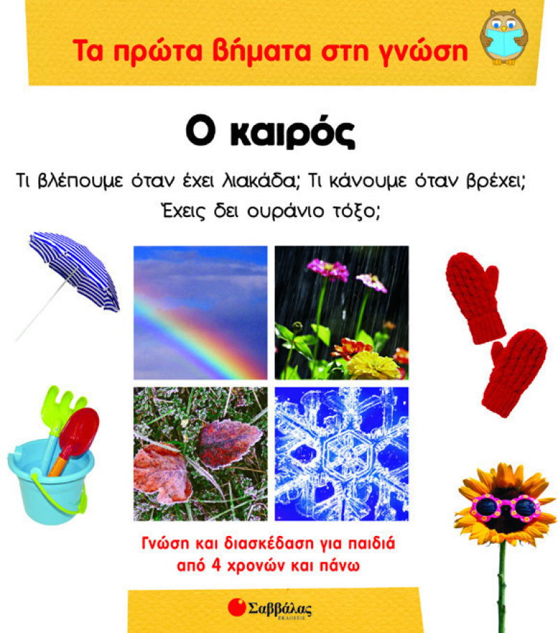 Ο καιρός.