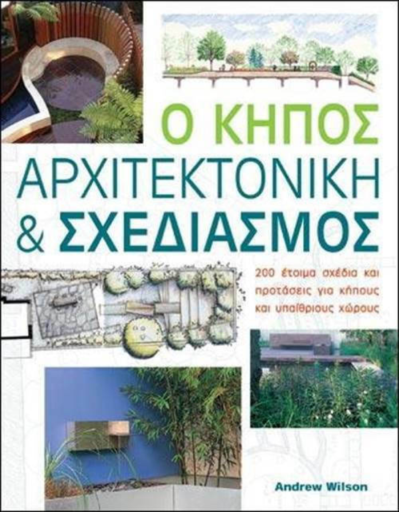 Ο κήπος, αρχιτεκτονική και σχεδιασμός