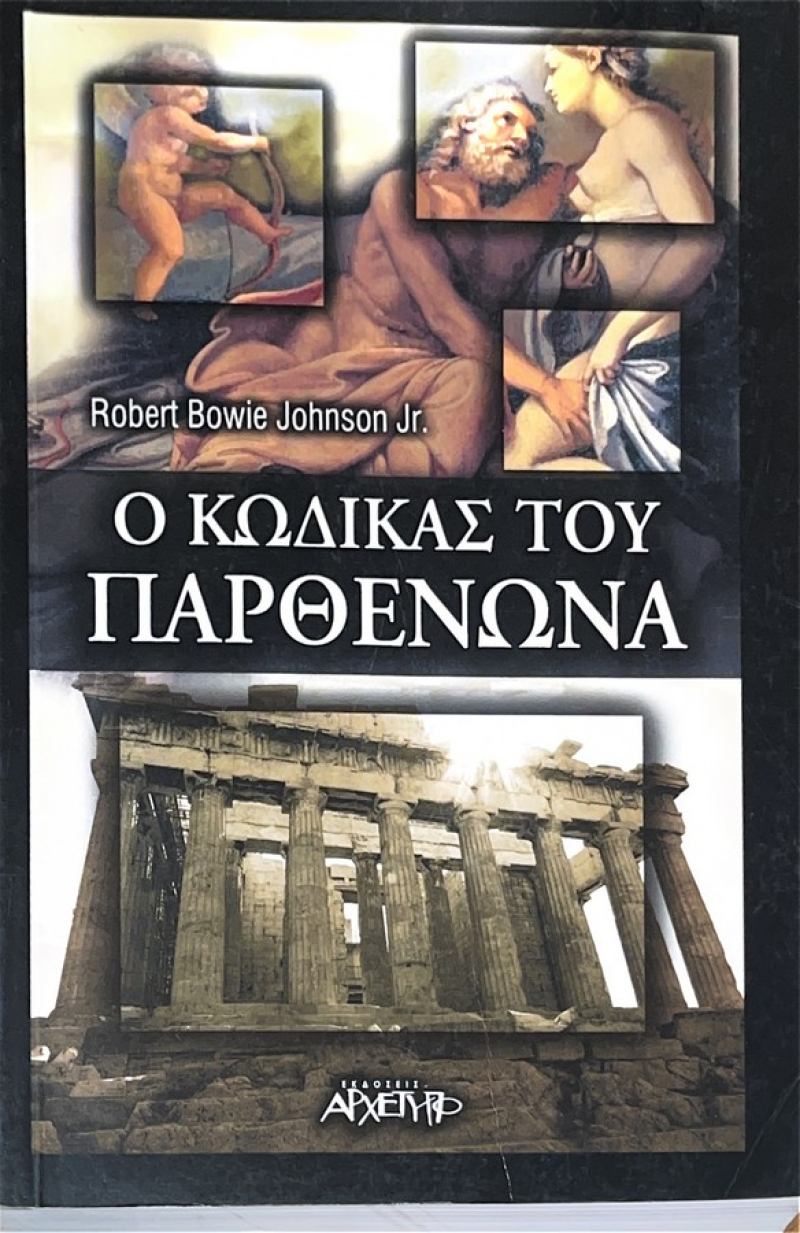 Ο κώδικας του Παρθενώνα.