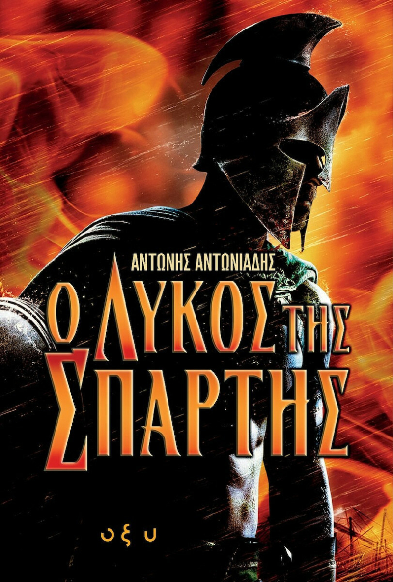 Ο Λύκος της Σπάρτης.