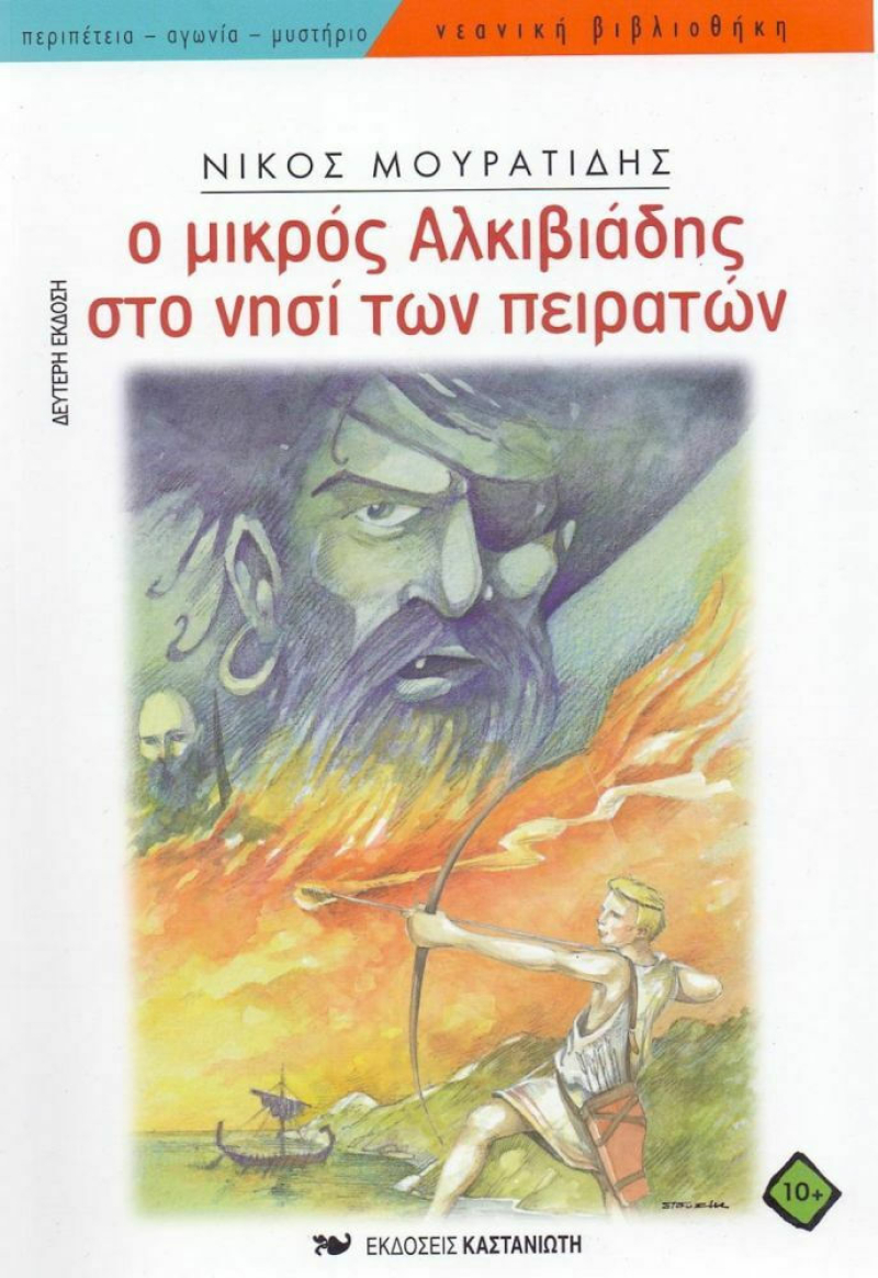 Ο μικρός Αλκιβιάδης στο νησί των πειρατών.