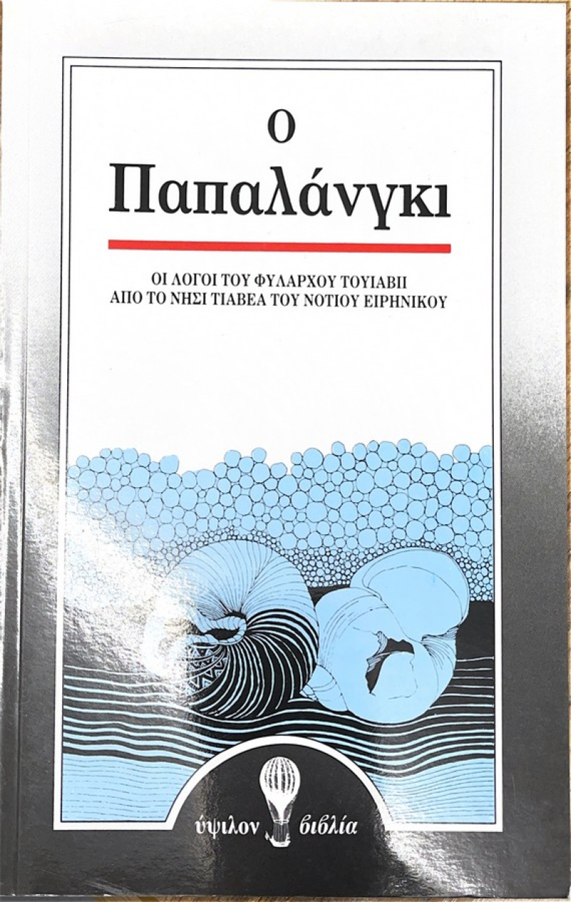 Ο Παπαλάνγκι, Οι λόγοι του φύλαρχου Τουιαβίι από το νησί Τιαβέα του Νότιου Ειρηνικού.