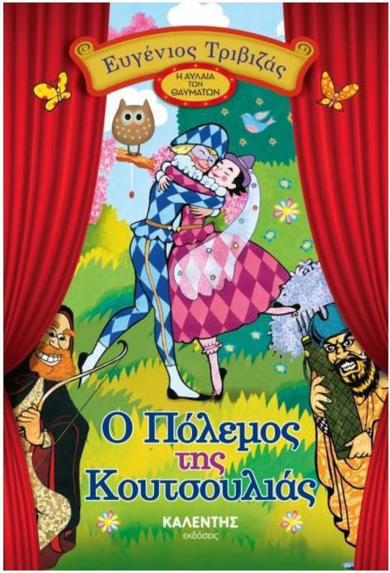 Ο πόλεμος της κουτσουλιάς.