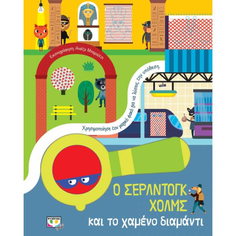 Ο Σερλντογκ Χολμς και το χαμένο διαμάντι