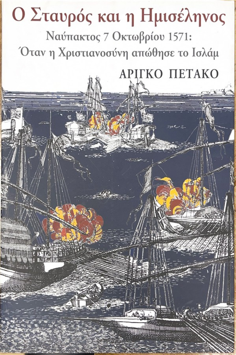 Ο Σταυρός και η Ημισέληνος.