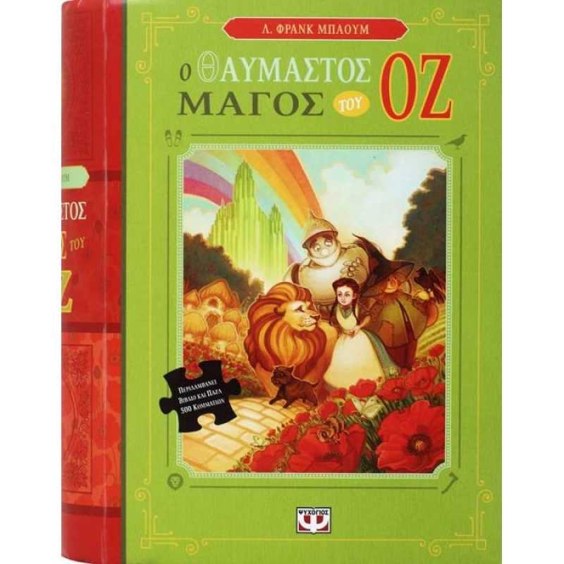 Ο Θαυμαστός μάγος του Οζ