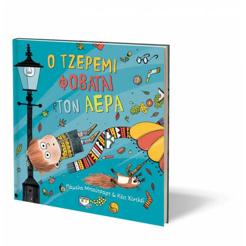 Ο Τζέρεμι φοβάται τον αέρα