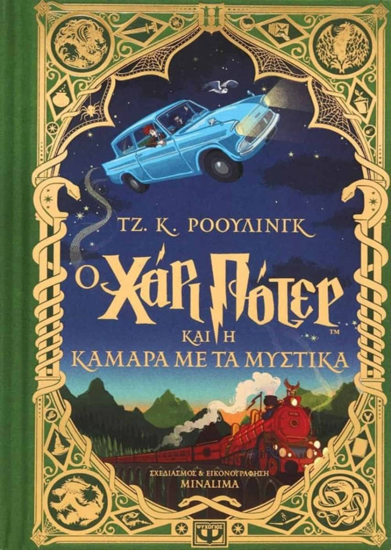 Ο Χάρι Πότερ και η κάμαρα με τα μυστικά - Έκδοση Minalima