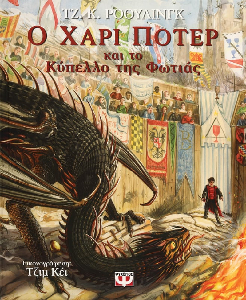 Ο Χάρι Πότερ και το Κύπελλο της Φωτιάς Εικονογραφημένη Έκδοση