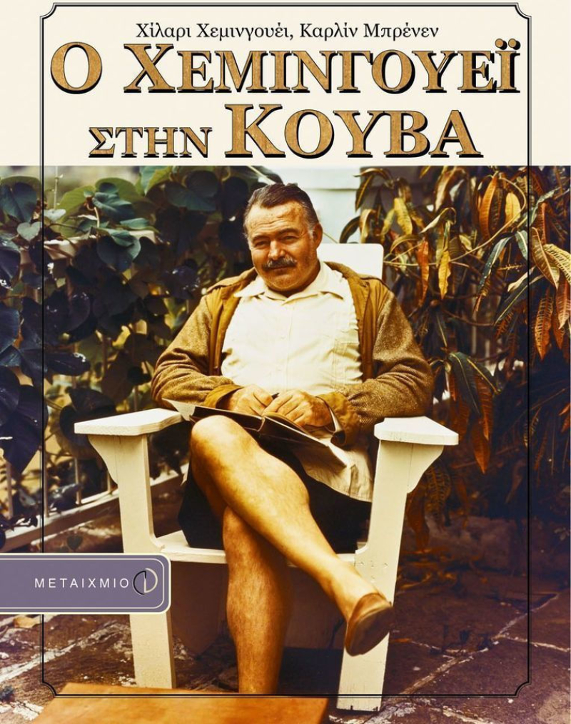 Ο Χεμινγουέι στην Κούβα.