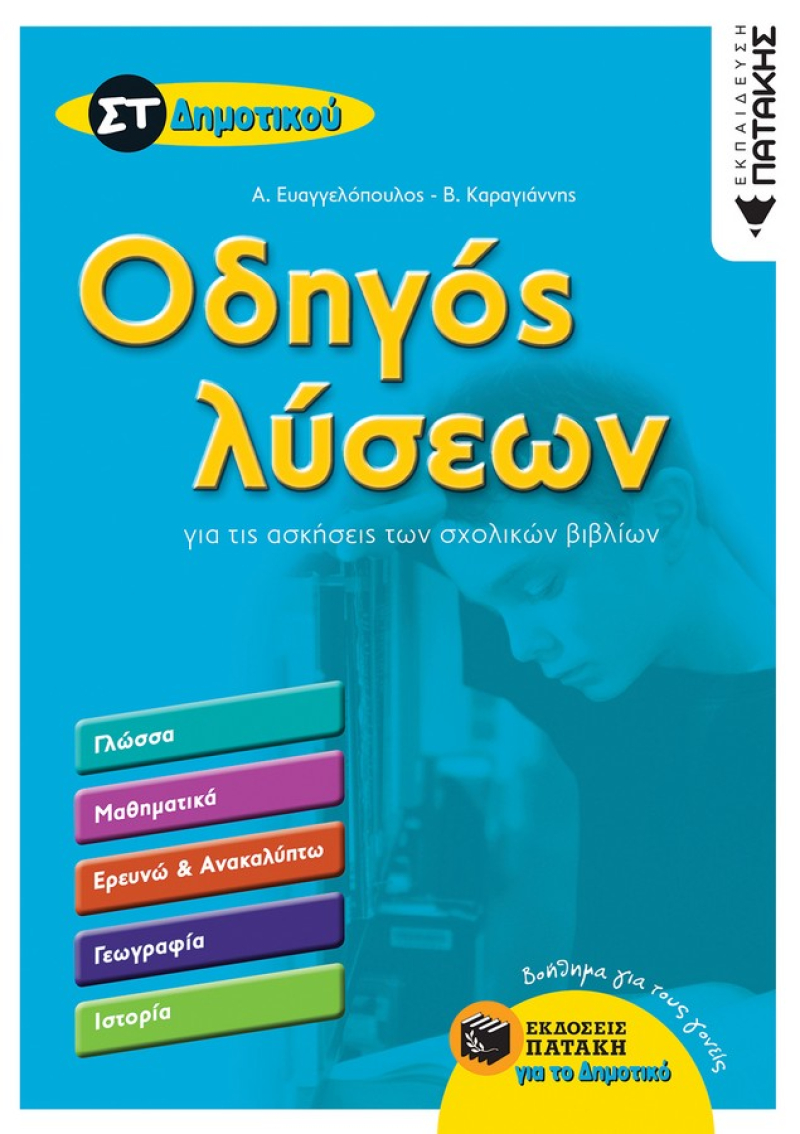 Οδηγός λύσεων για τις ασκήσεις των σχολικών βιβλίων Στ΄ Δημοτικού