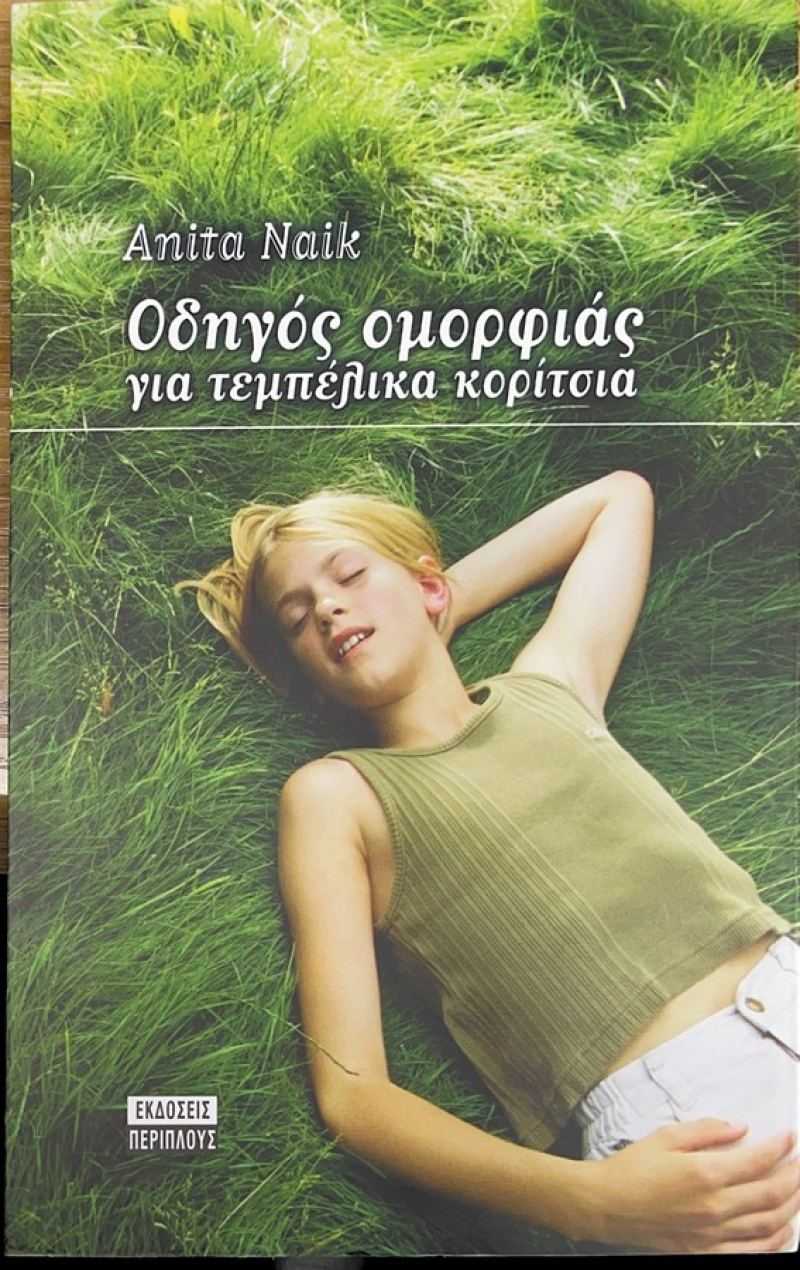 Οδηγός ομορφιάς για τεμπέλικα κορίτσια.