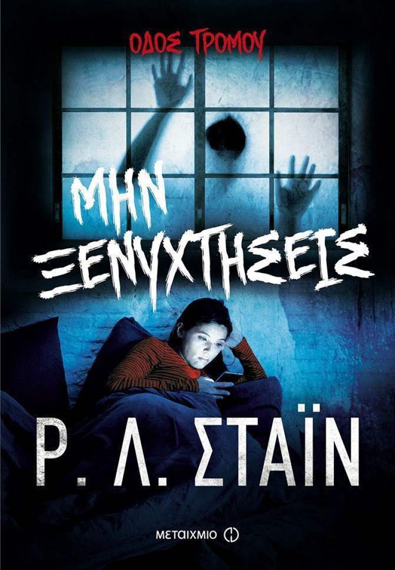 Οδός Τρόμου - Μην ξενυχτήσεις