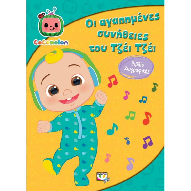 Οι αγαπημένες συνήθειες του Τζέι Τζέι - Βιβλίο ζωγραφικής