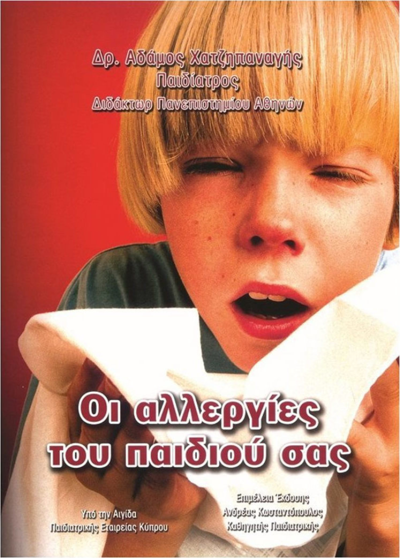 Οι αλλεργίες του παιδιού σας.