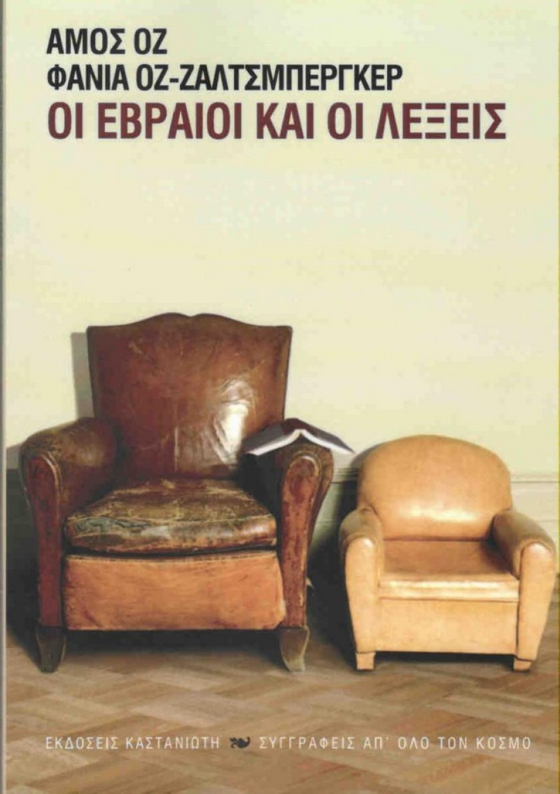 Οι Εβραίοι και οι λέξεις.