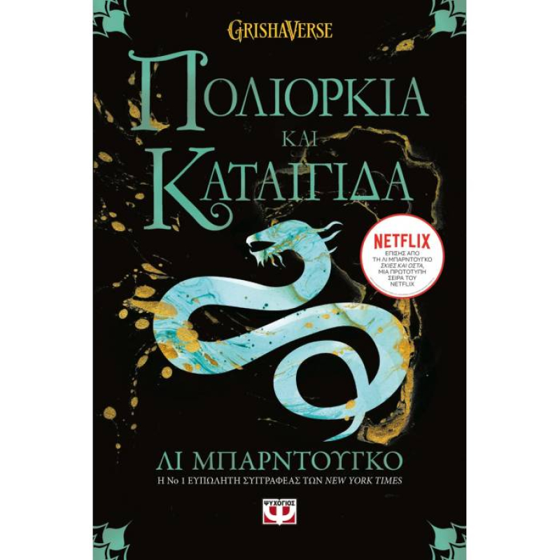 Οι Γκρίσα 2 - Πολιορκία και καταιγίδα