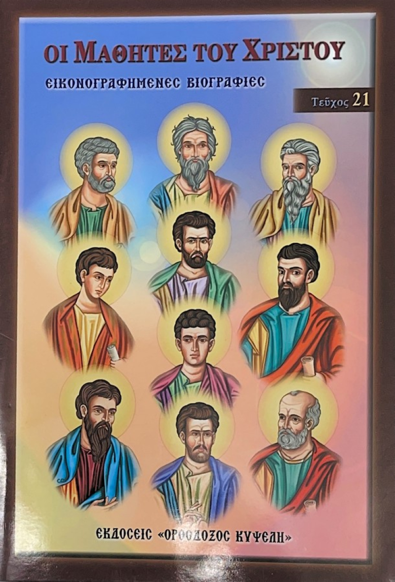 Οι μαθητές του Χριστού εικονογραφημένες ιστορίες 21.