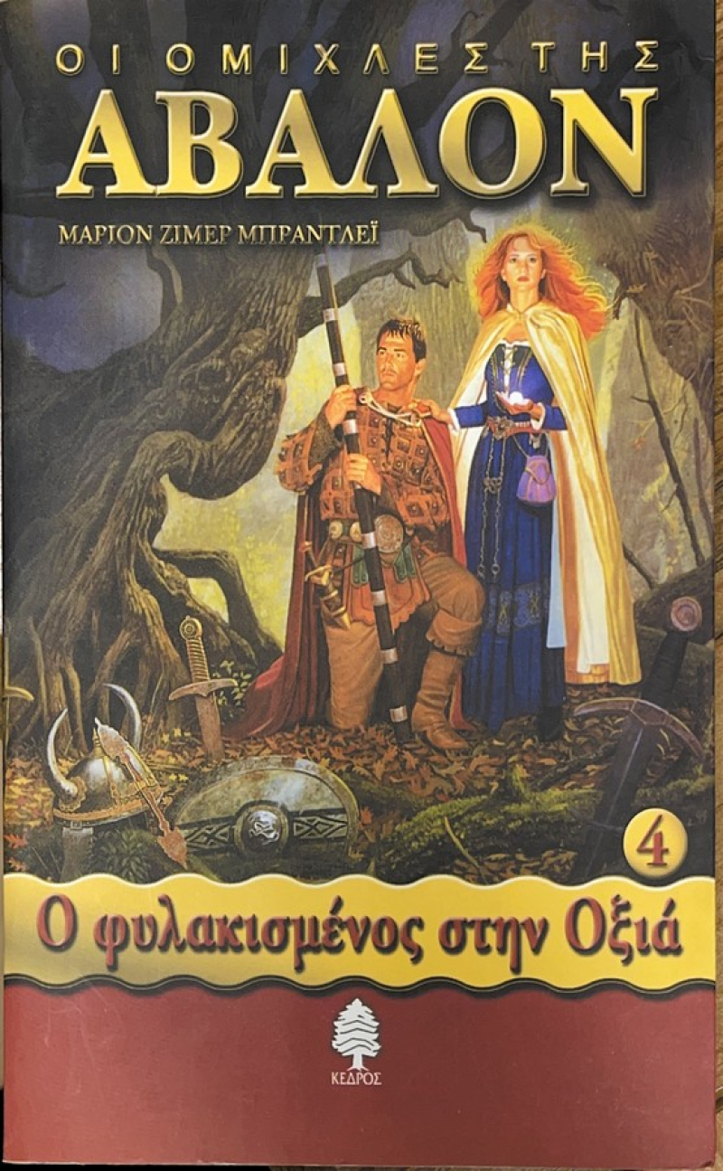 Οι Ομίχλες της Άβαλον, Ο Φυλακισμένος στην Οξιά.